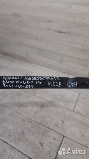 Молдинг лобового стекла левый Bmw X 7 G 07 С 2019