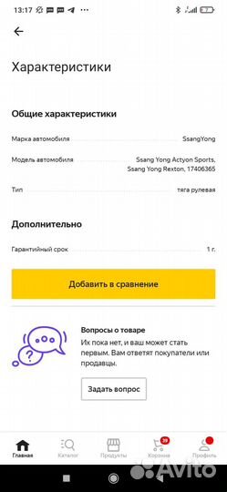 Тяга рулевая Рекстон