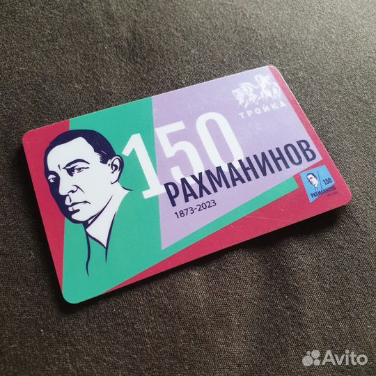 Тройка карта 150 лет Рахманинову
