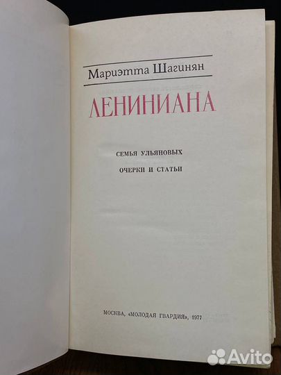 Лениниана. Семья Ульяновых. Тетралогия. Очерки и с