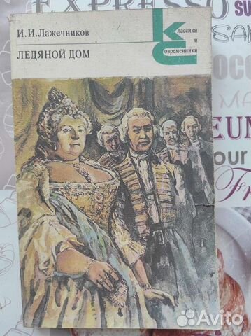 Ледяной дом. Лажечников Роман