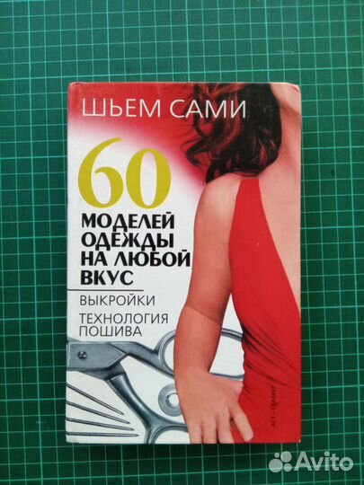 Книга 60 моделей одежды на любой вкус