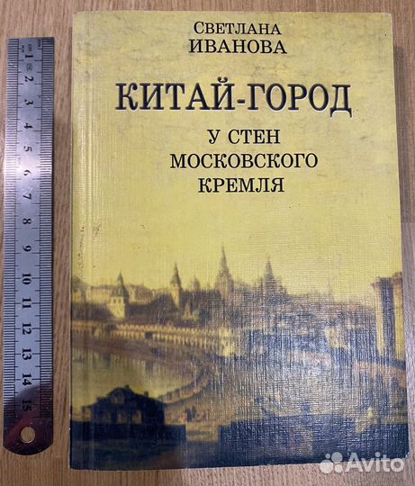 Книга Китай-город, Иванова