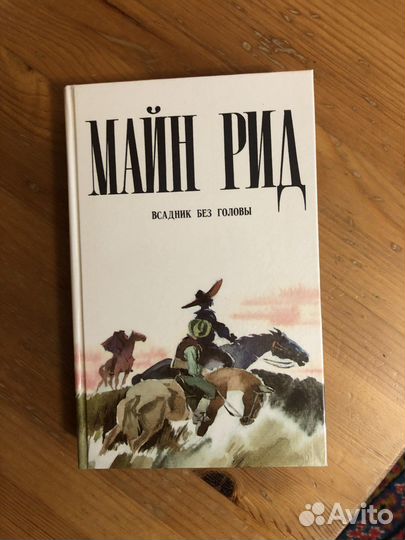 Майн Рид; В.В.Маяковский