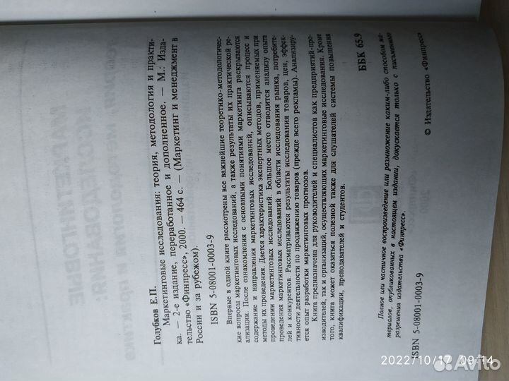Маркетинговые исследования. Голубков Е.П