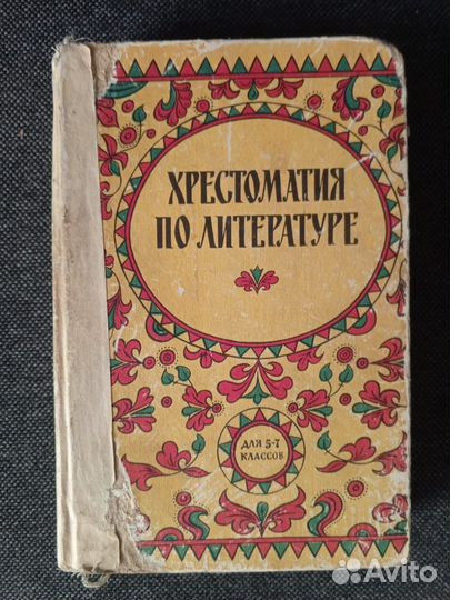 Хрестоматия по Литературе 5 7 класс