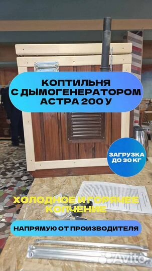 Коптильня Астра 200У