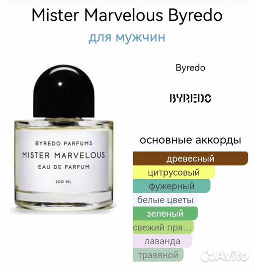 Mister Marvelous Byredo 100 мл