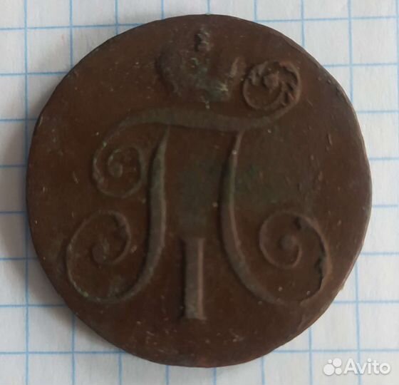 Монета 2 копейки 1797 года Павел-l. Не частая