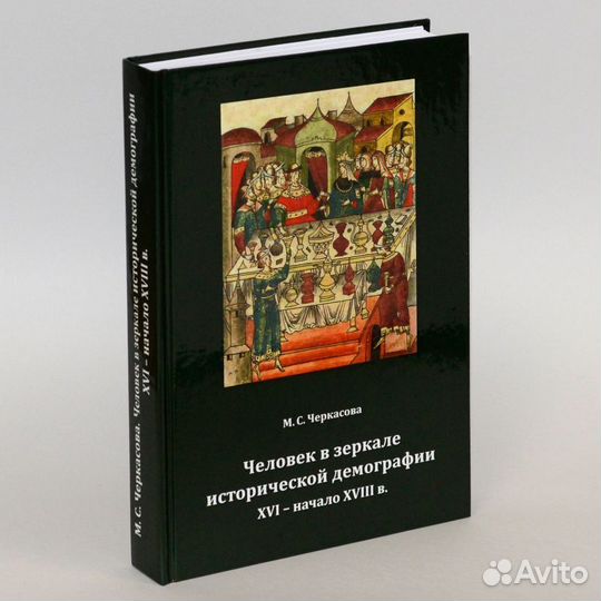 Черкасова. Человек в зеркале исторической