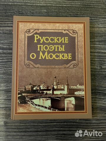 Русские поэты о Москве