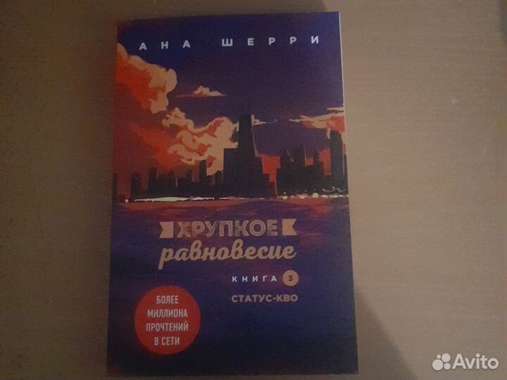 Хрупкое равновесие 3