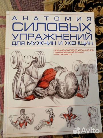 Книга "анатомия силовых упражнений"
