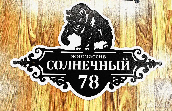 Красивая табличка с адресом