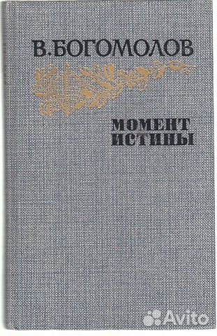 1. Богомолов Момент истины Издательство "Правда". 1985... купить в ...