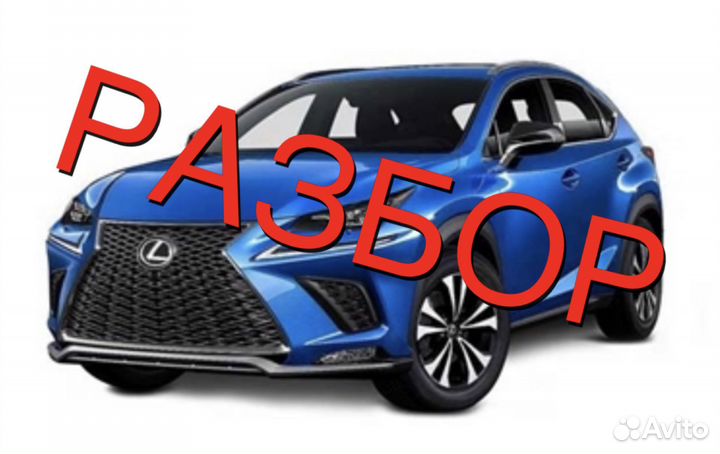 Разбор lexus NX 2021 г
