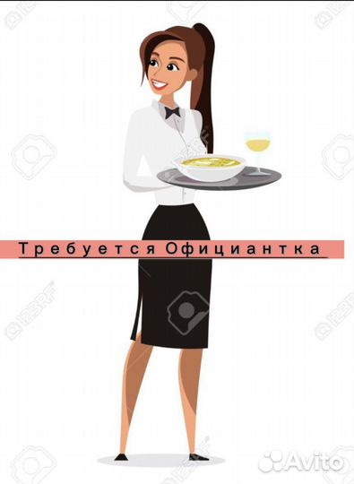 Работа официантка