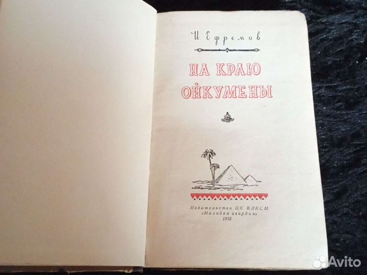 Пр. книгу И. Ефремов 