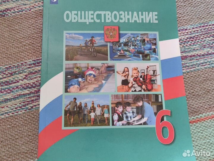 Учебник обществознание 6 класс