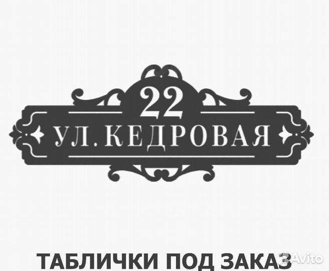 Адресные таблички