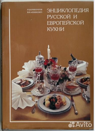 Энциклопедия русской и европейской кухни