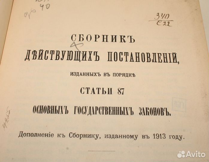 Сборник Постановлений Статьи 87 Закона. 1915 год