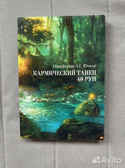 Книга Кармический танец 48 рун