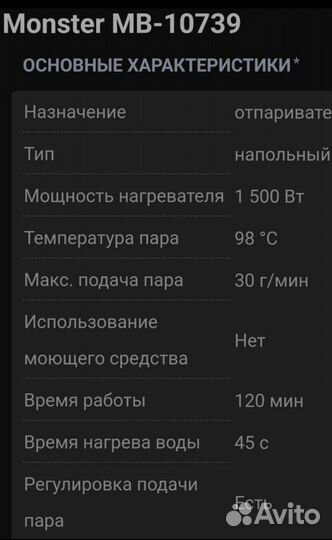Отпариватель Monster MB-10739
