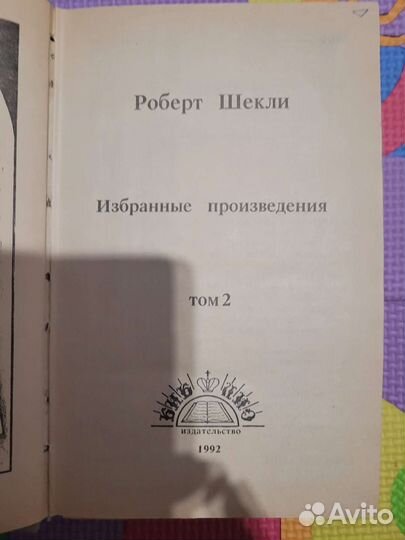 Роберт Шекли. Избранное