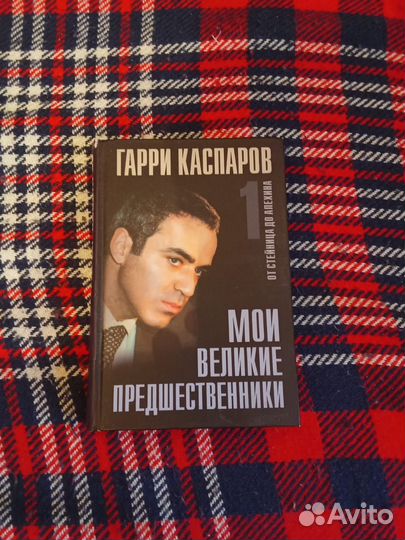 Мои великие предшественники 1ч каспаров