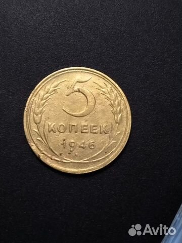 5 копеек 1946, 1949