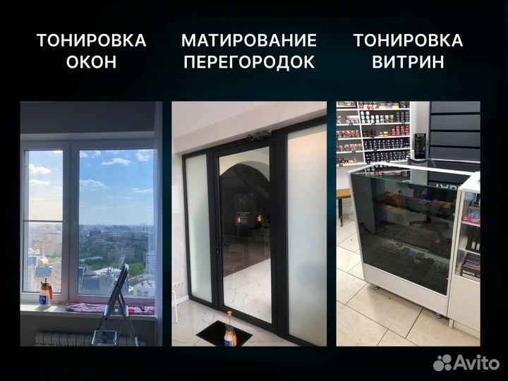Тонировка окон, балконов, фасадов, перегородок