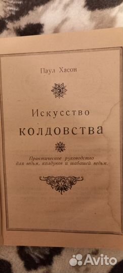 Искусство колдовства Паул Хасон