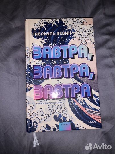 Книга Завтра завтра завтра Зевин Габриэль