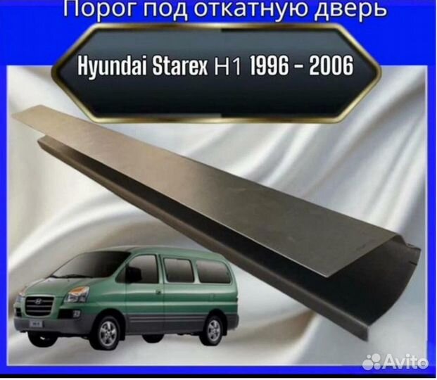 Порог под откатную дверь Hyundai Starex H1 1996-2006 г.в