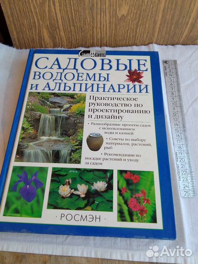 Справочник по созданию водоемов и альпинариев