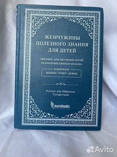 Жемчужины полезного знания для детей Книга