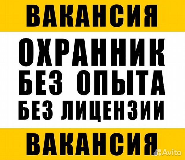 Охранник Без Лицензии вахта с питанием