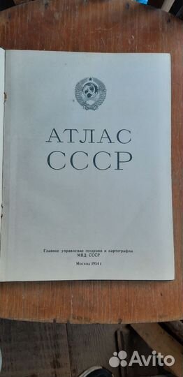Атлас СССР 1954 Г