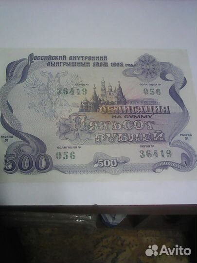 Банкнота, облигации внутреннего займа 1992 года