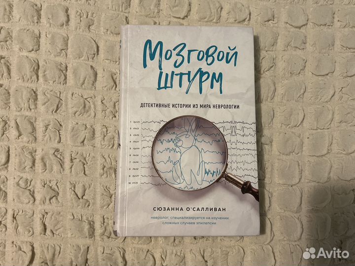 Книга мозговой штурм сюзанна о'салливан