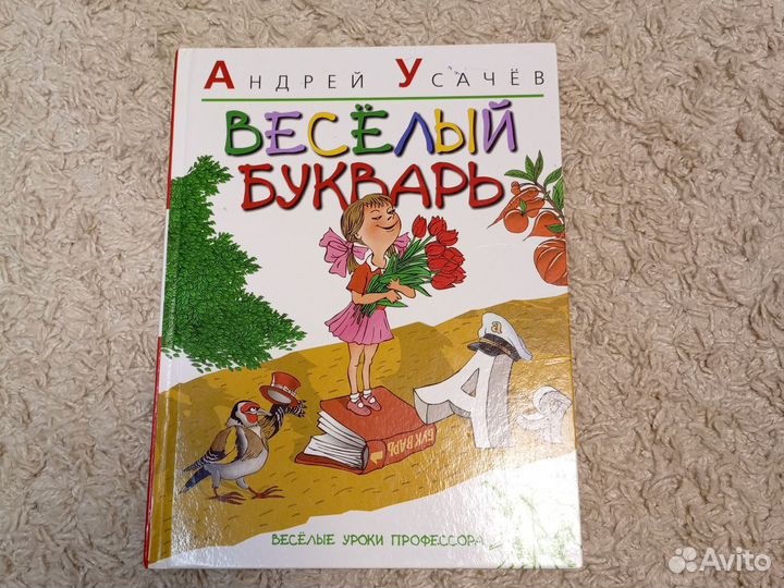 Весёлый букварь