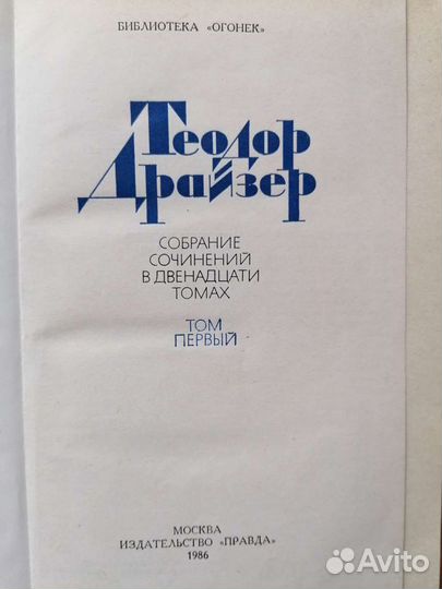 Теодор Драйзер. Собрание сочинений в 12 томах