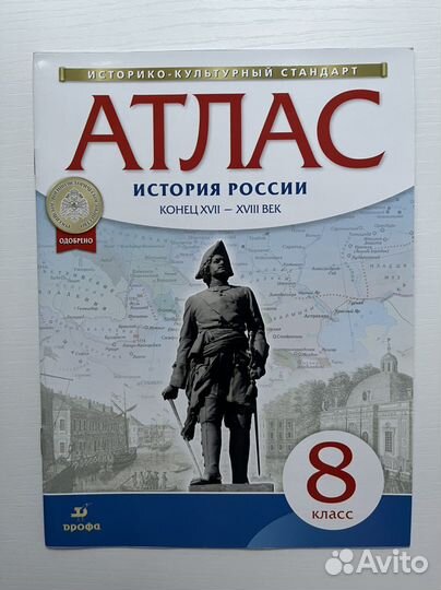 Атлас по истории 8 класс Дрофа