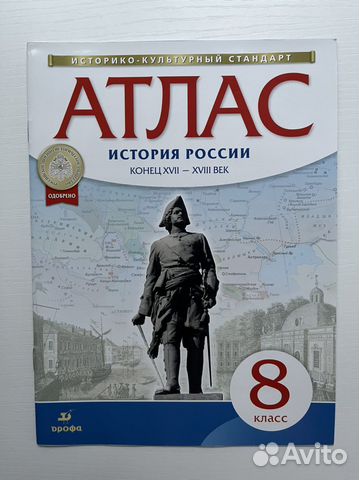 Атлас по истории 8 класс Дрофа