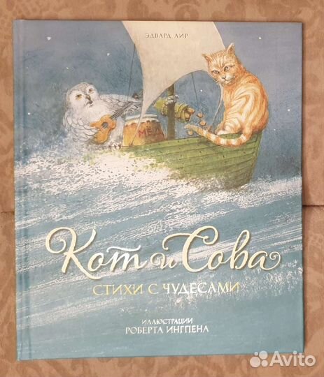 Детские книги Инга Мур, Эдвард Лир, Любовь к трем