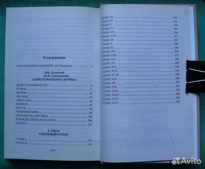 Ляпидевский Секрет. курьер.Записки воен.летчика