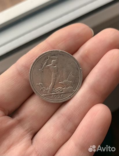 Серебряный полтинник 1926 года состояние среднее