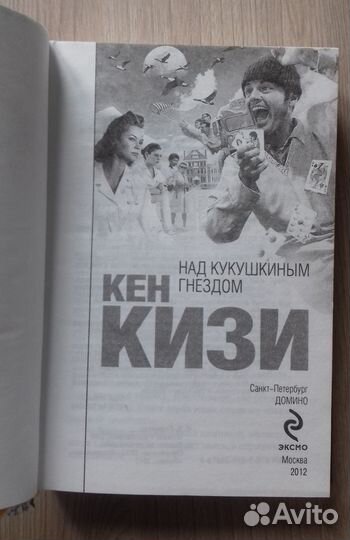 Книга - Над кукушкиным гнездом - Кен Кизи
