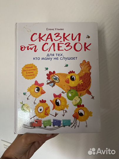 Сказки от слезок